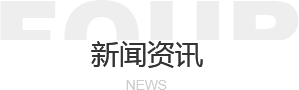 新聞資訊 新聞資訊